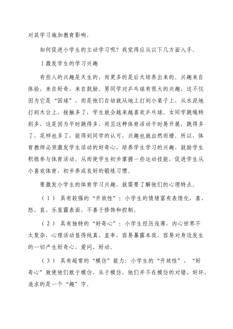 体育教学中如何促进学生的自主学习_第3页