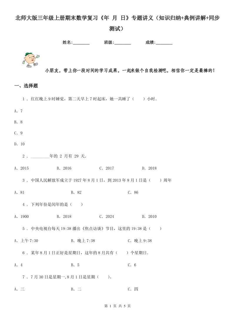 北师大版三年级上册期末数学复习《年 月 日》专题讲义（知识归纳+典例讲解+同步测试）_第1页