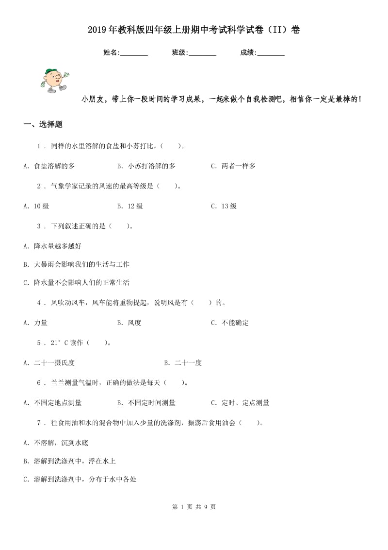 2019年教科版四年级上册期中考试科学试卷（II）卷_第1页