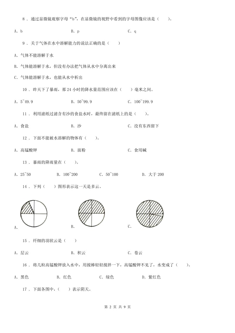 2019年教科版四年级上册期中考试科学试卷（II）卷_第2页