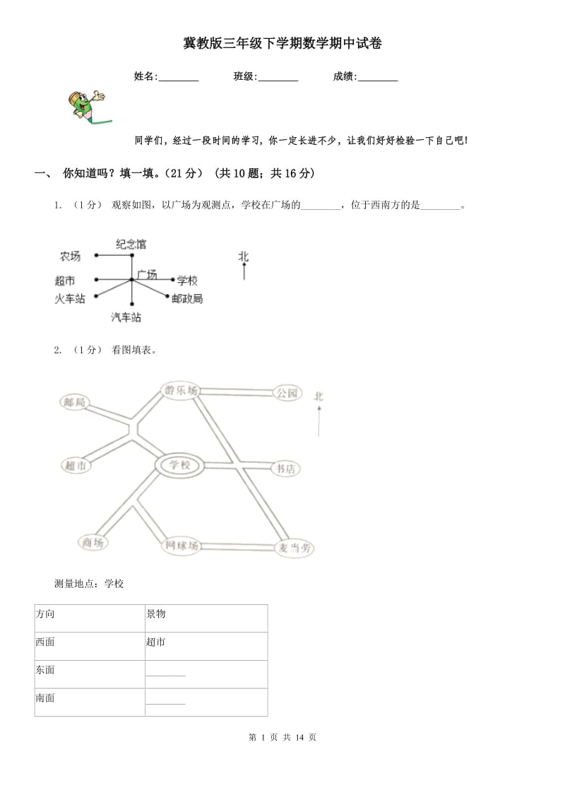 冀教版三年级下学期数学期中试卷_第1页