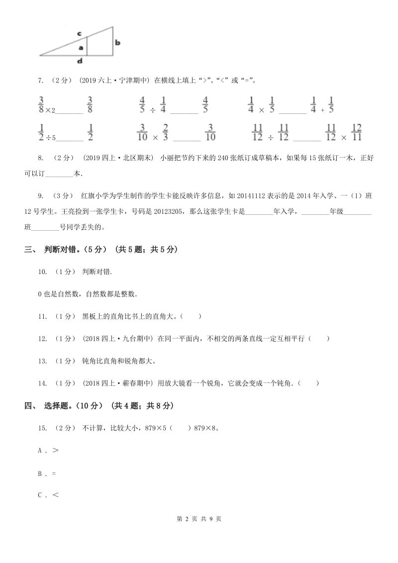 青岛版四年级上学期数学期末模拟卷_第2页