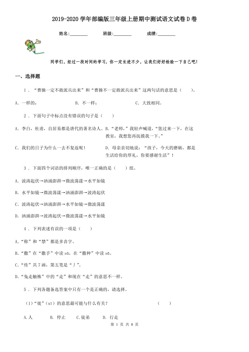 2019-2020学年部编版三年级上册期中测试语文试卷D卷精编_第1页