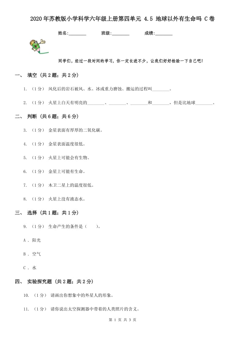 2020年苏教版小学科学六年级上册第四单元 4.5 地球以外有生命吗 C卷_第1页