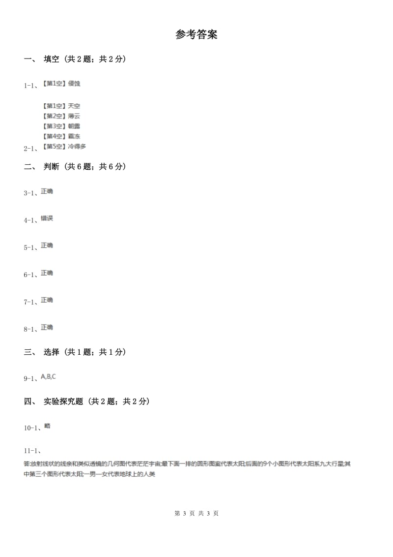 2020年苏教版小学科学六年级上册第四单元 4.5 地球以外有生命吗 C卷_第3页