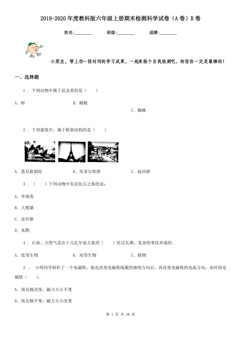 2019-2020年度教科版六年级上册期末检测科学试卷（A卷）B卷_第1页