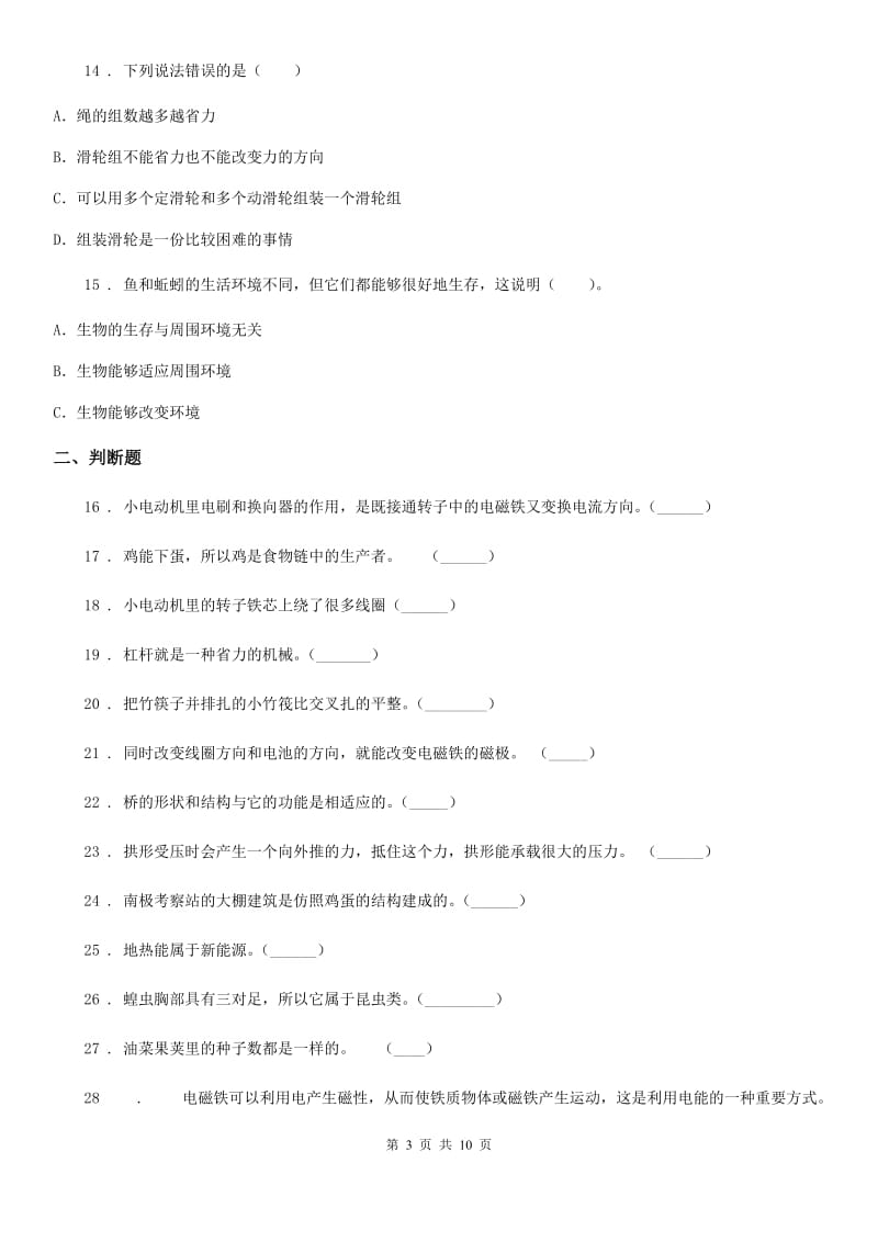 2019-2020年度教科版六年级上册期末检测科学试卷（A卷）B卷_第3页