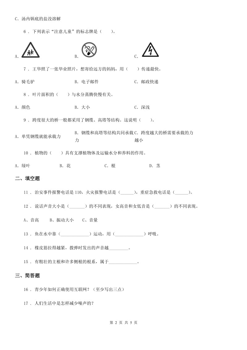 语文版四年级上册期末考试科学试卷精编_第2页