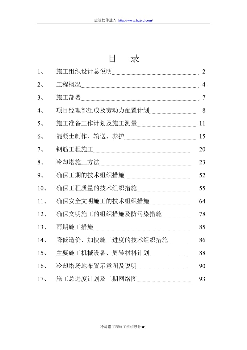 双曲线冷却塔施工组织设计方法-8wr_第1页