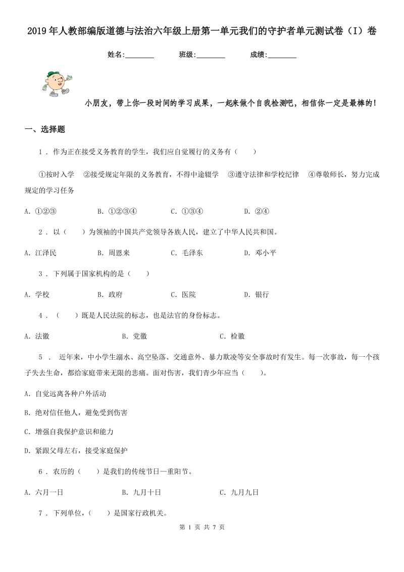 2019年人教部编版道德与法治六年级上册第一单元我们的守护者单元测试卷（I）卷_第1页