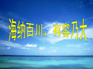 《海納百川有容乃大》PPT課件