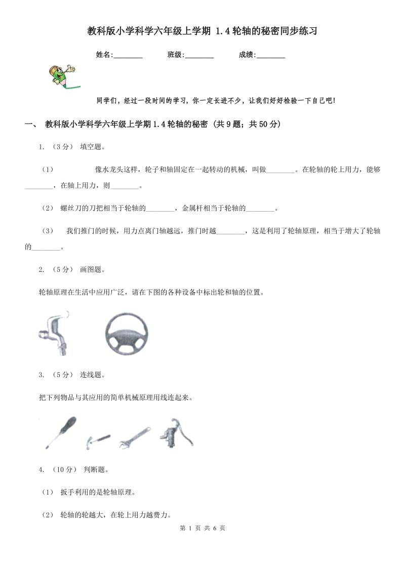 教科版小学科学六年级上学期 1.4轮轴的秘密同步练习_第1页