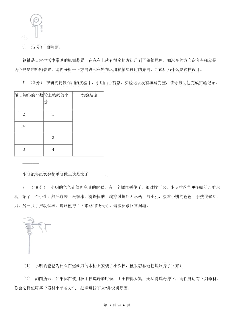 教科版小学科学六年级上学期 1.4轮轴的秘密同步练习_第3页