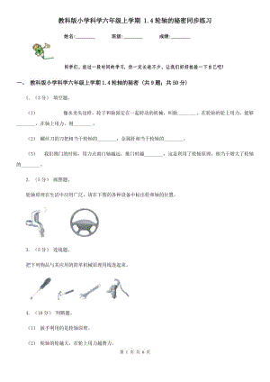 教科版小學(xué)科學(xué)六年級上學(xué)期 1.4輪軸的秘密同步練習(xí)