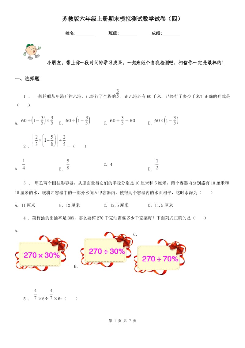 苏教版六年级上册期末模拟测试数学试卷（四）_第1页