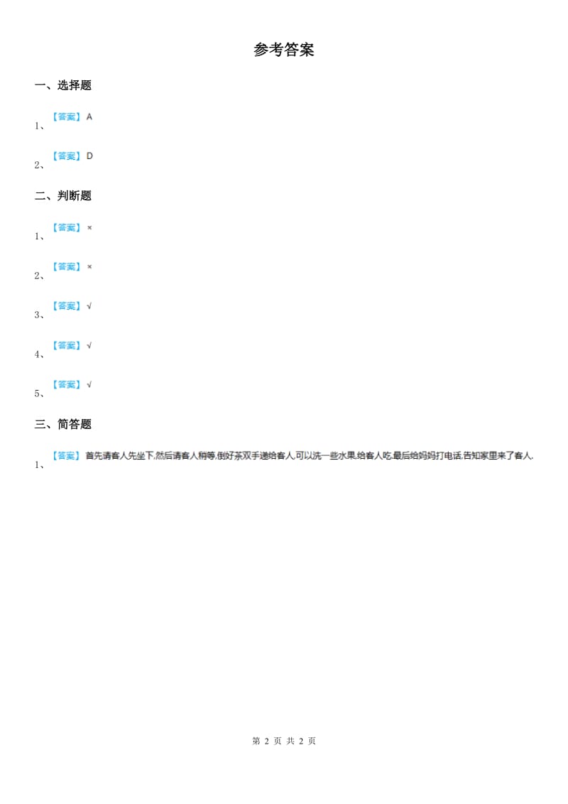 2019-2020学年粤教版道德与法治三年级上册6 做好家庭小主人 第一课时练习卷C卷_第2页