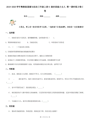 2019-2020學年粵教版道德與法治三年級上冊6 做好家庭小主人 第一課時練習卷C卷