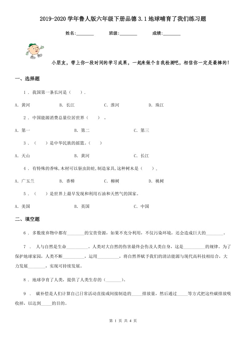 2019-2020学年鲁人版六年级下册品德3.1地球哺育了我们练习题-1_第1页