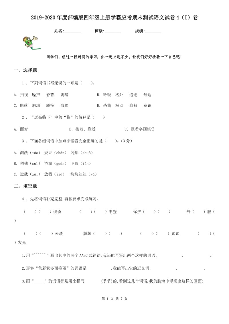 2019-2020年度部编版四年级上册学霸应考期末测试语文试卷4（I）卷_第1页