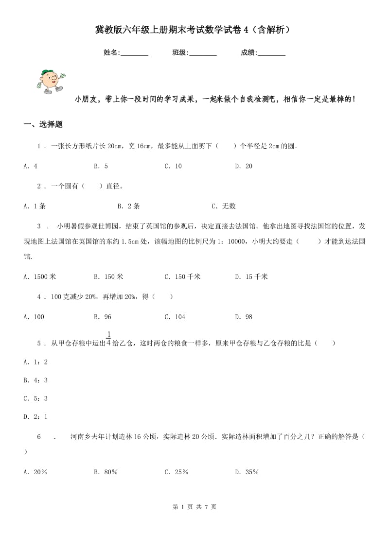 冀教版六年级上册期末考试数学试卷4（含解析）_第1页