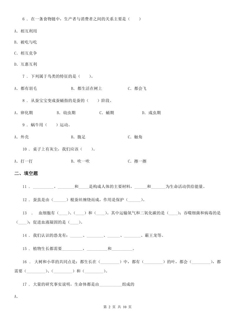 2020版教科版科学小升初备考专项训练：专题15《生命科学》（三）（II）卷_第2页