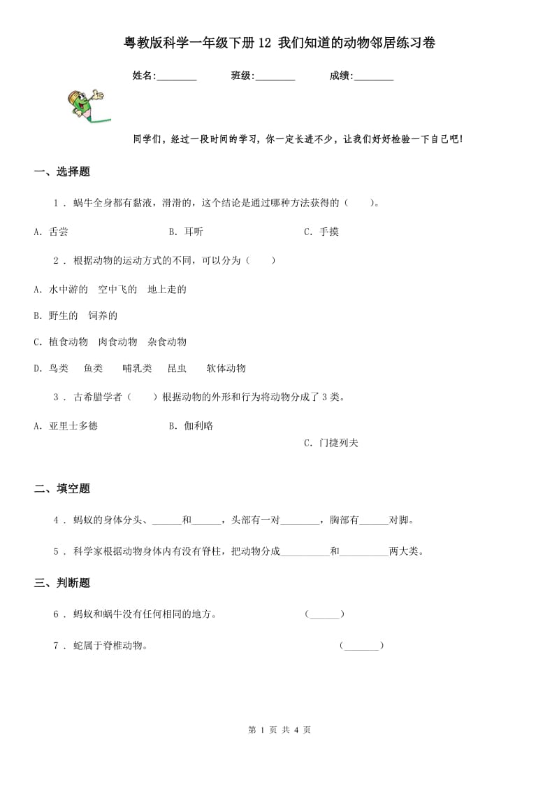 粤教版 科学一年级下册12 我们知道的动物邻居练习卷_第1页