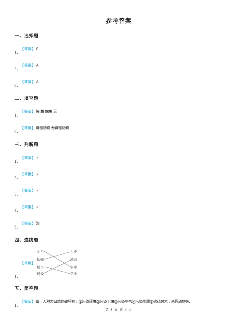 粤教版 科学一年级下册12 我们知道的动物邻居练习卷_第3页