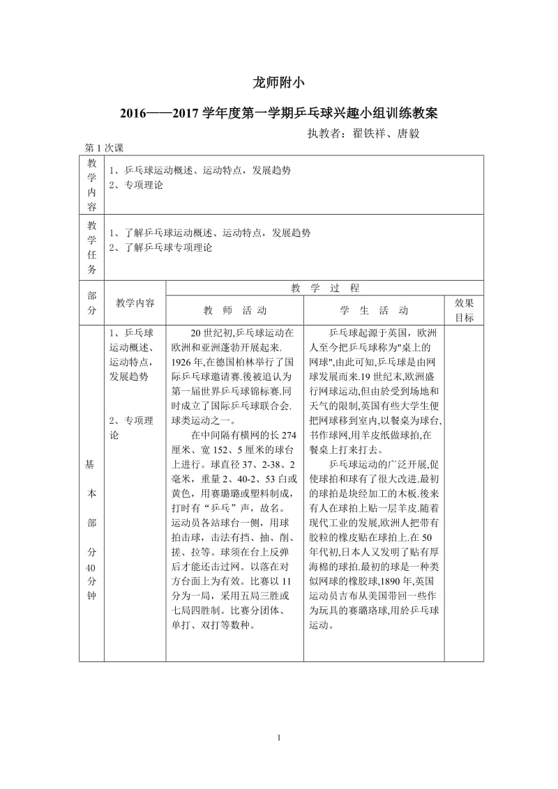 小学乒乓球兴趣小组训练教案_第1页