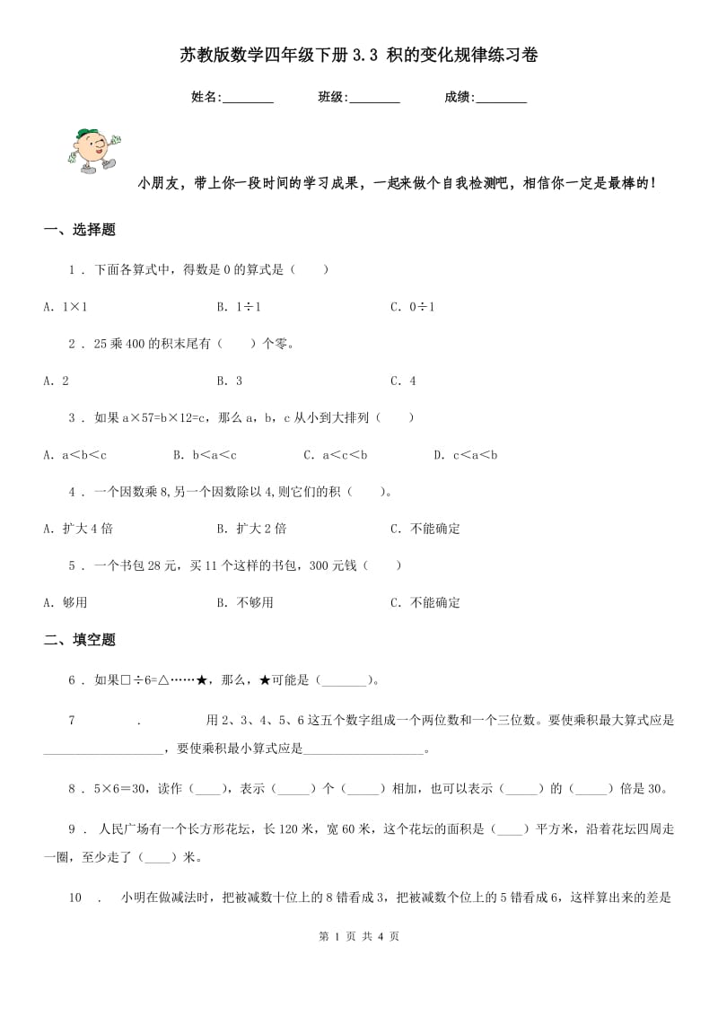 苏教版数学四年级下册3.3 积的变化规律练习卷_第1页