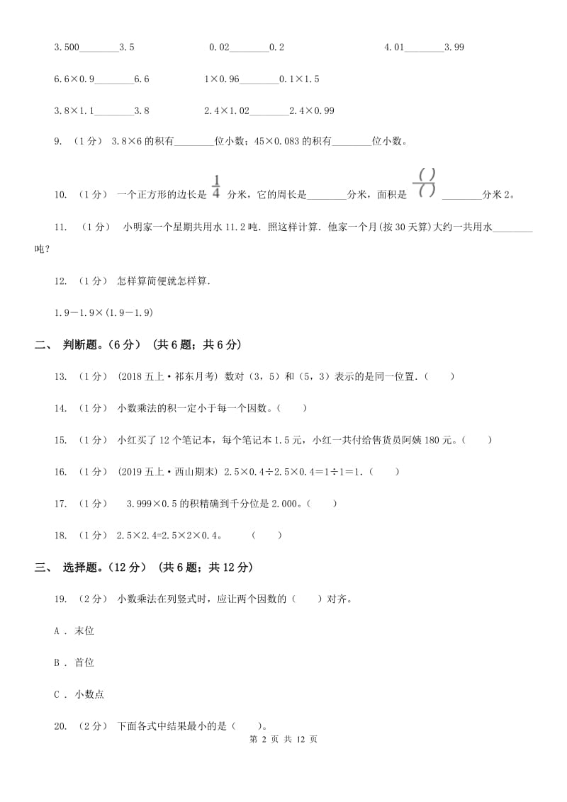 苏教版五年级上学期数学月考试卷（9月）_第2页