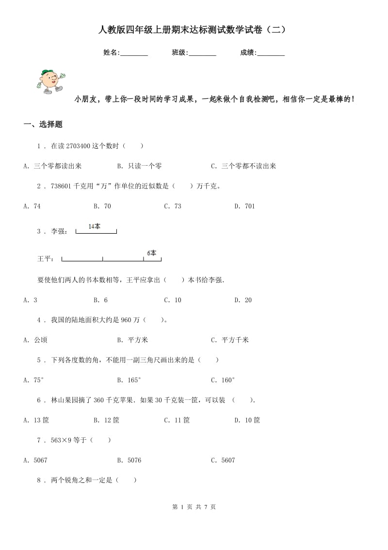 人教版四年级上册期末达标测试数学试卷(二)_第1页