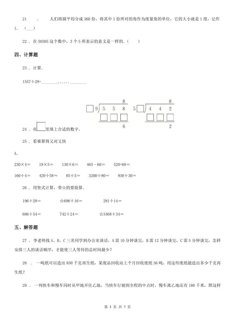 人教版四年级上册期末达标测试数学试卷(二)_第3页