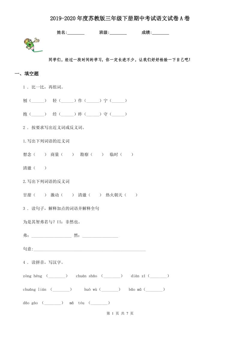 2019-2020年度苏教版三年级下册期中考试语文试卷A卷_第1页