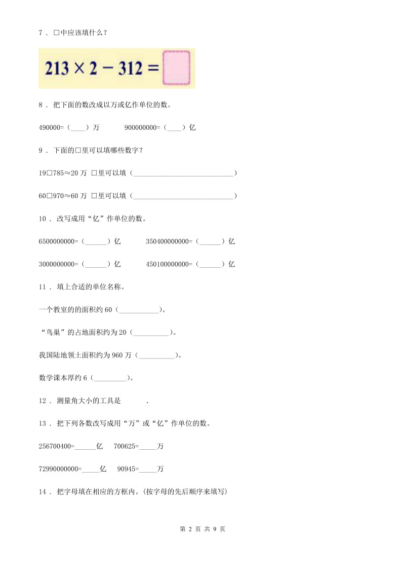 人教版四年级上册期末考试数学试卷(12)_第2页