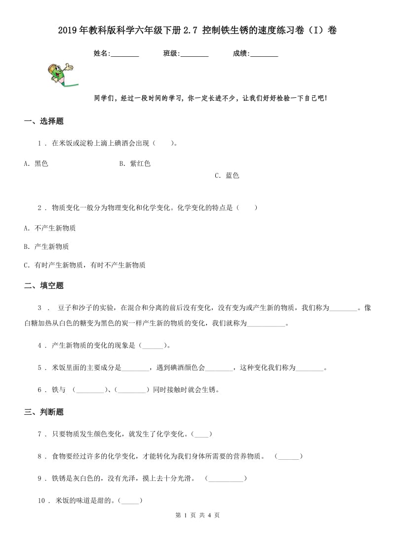 2019年教科版科学六年级下册2.7 控制铁生锈的速度练习卷（I）卷_第1页