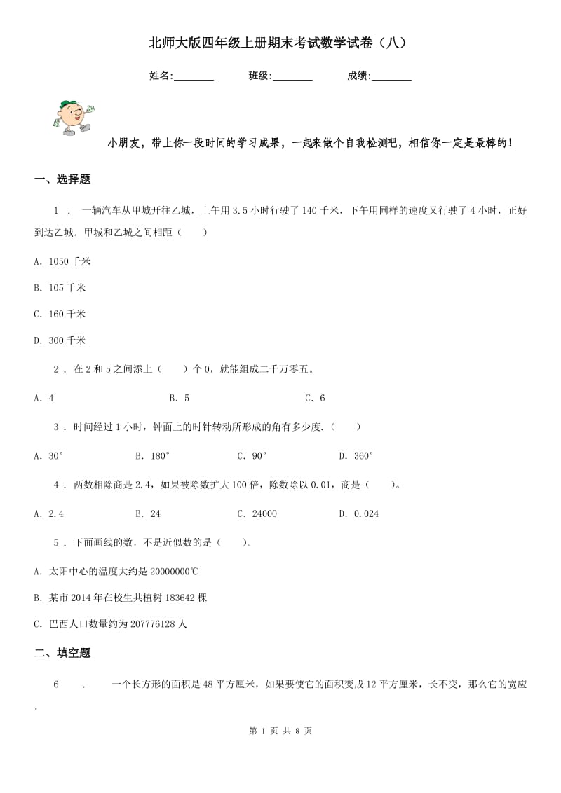 北师大版四年级上册期末考试数学试卷（八）_第1页