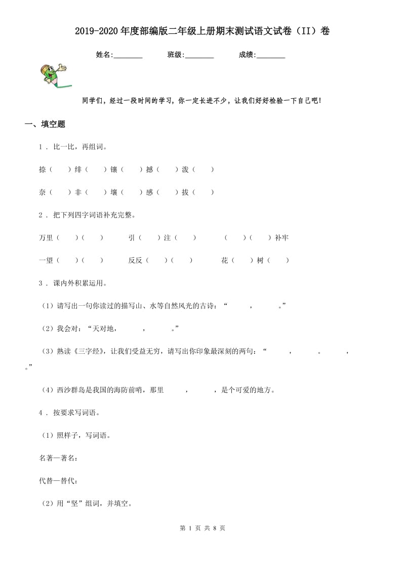 2019-2020年度部编版二年级上册期末测试语文试卷（II）卷_第1页