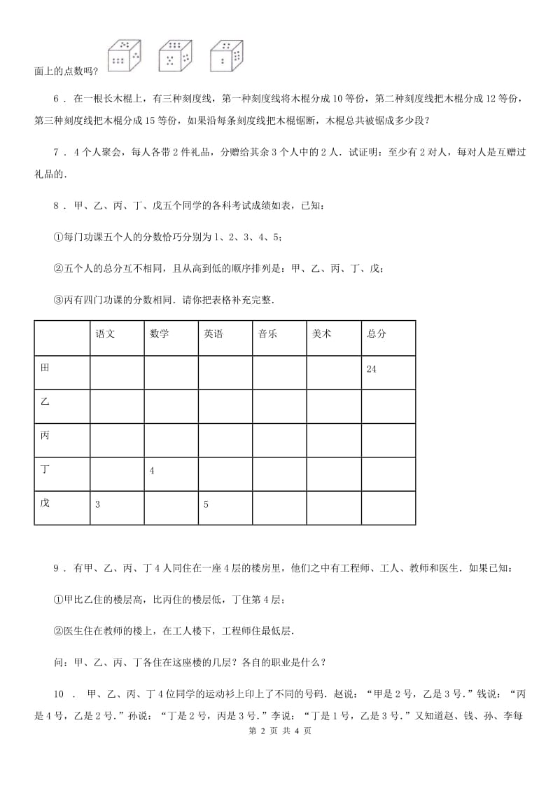 人教版五年级数学奥数专题第39讲 推理问题(基础卷+提高卷)_第2页