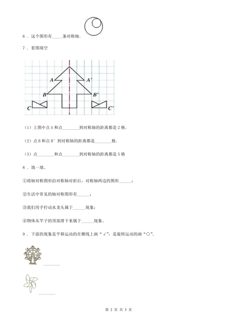 北师大版数学三年级下册2.1 轴对称（一）练习卷（含解析）新版_第2页