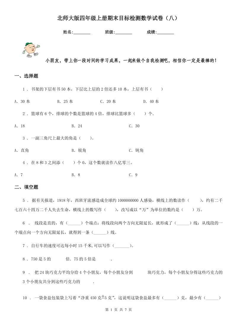 北师大版四年级上册期末目标检测数学试卷（八）_第1页