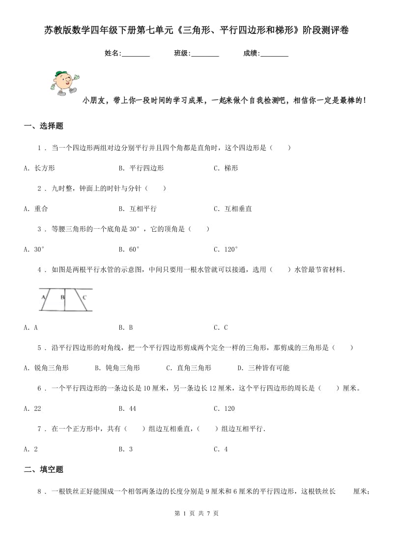 苏教版数学四年级下册第七单元《三角形、平行四边形和梯形》阶段测评卷_第1页