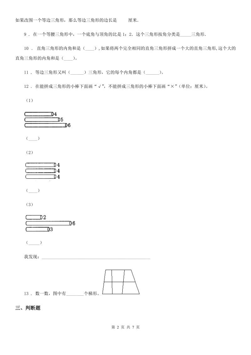 苏教版数学四年级下册第七单元《三角形、平行四边形和梯形》阶段测评卷_第2页