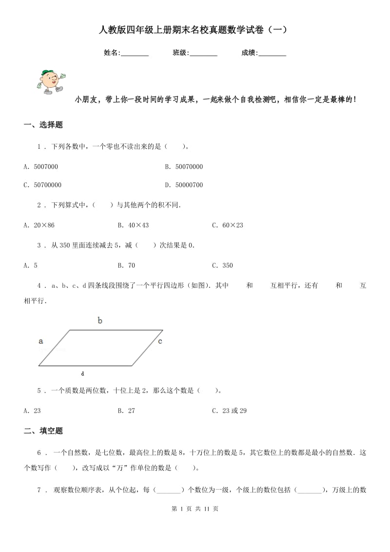 人教版四年级上册期末名校真题数学试卷（一）_第1页