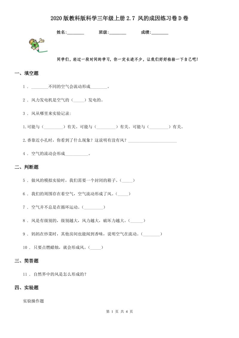 2020版教科版科学三年级上册2.7 风的成因练习卷D卷_第1页