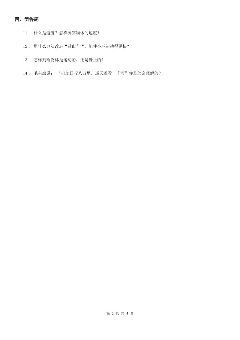 2020年教科版科学三年级下册1.8 测试“过山车”练习卷A卷_第2页