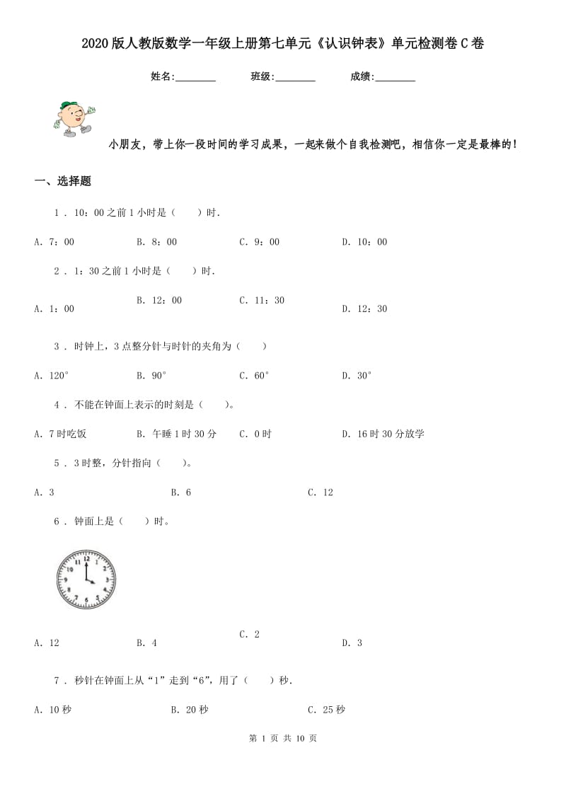 2020版人教版数学一年级上册第七单元《认识钟表》单元检测卷C卷_第1页