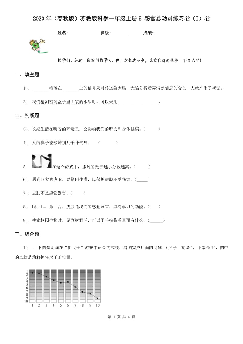 2020年(春秋版)苏教版科学一年级上册5 感官总动员练习卷(I)卷_第1页