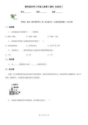 教科版 科學(xué)三年級(jí)上冊(cè)第3課時(shí) 水結(jié)冰了