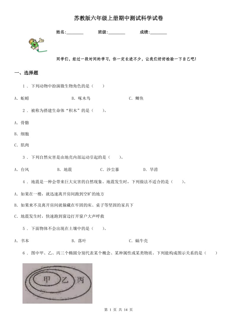 苏教版六年级上册期中测试科学试卷_第1页