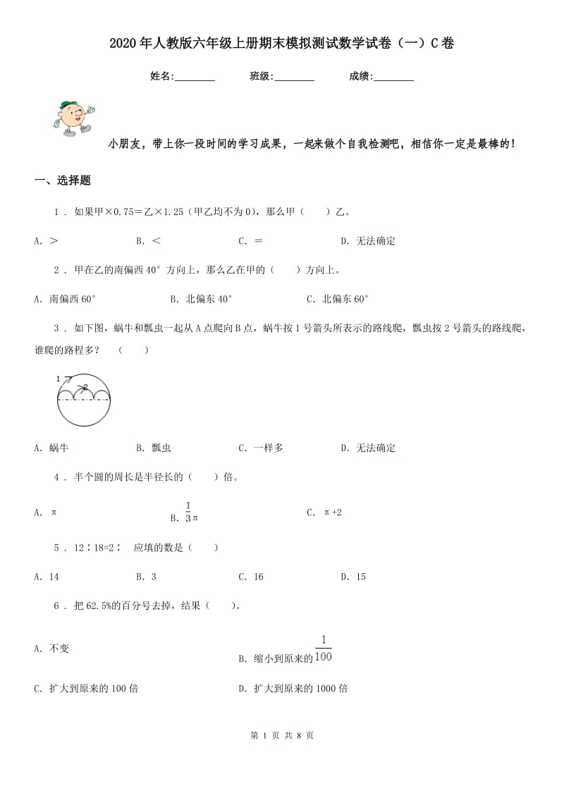 2020年人教版六年级上册期末模拟测试数学试卷（一）C卷_第1页